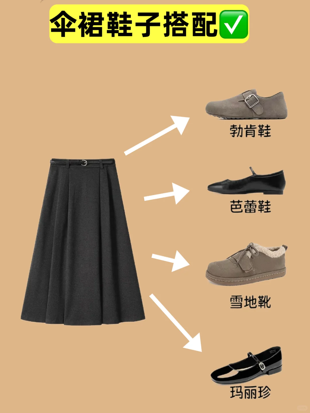 半身裙✖️鞋子搭配公示｜看完就够了👀