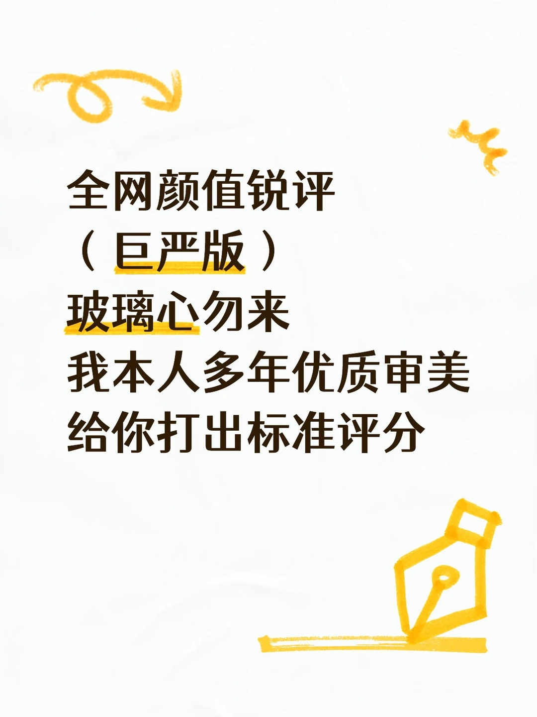 全网最严的颜值锐评