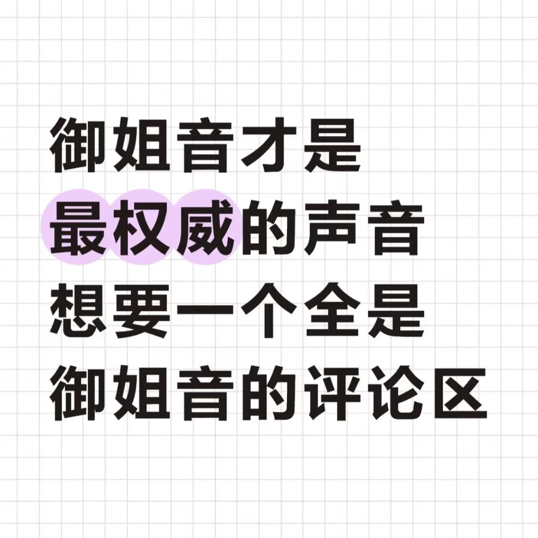 我不会停止喜欢御姐音