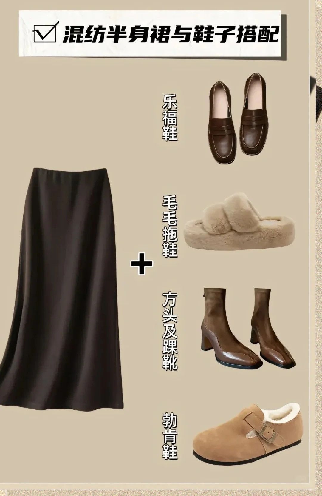 裙子与鞋子的完美搭配，轻松成为街头焦点！