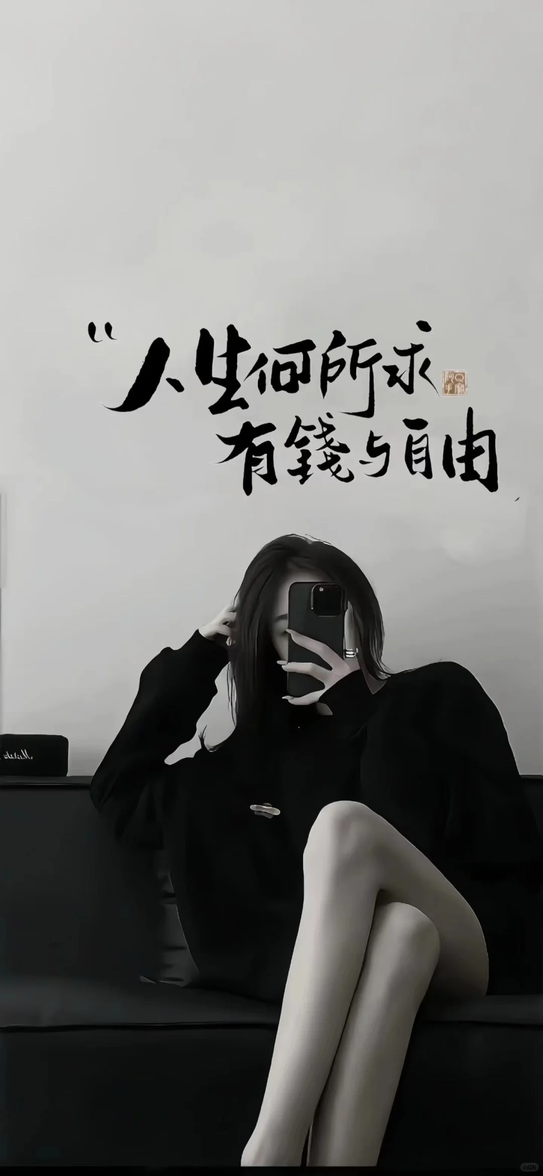 壁纸|人生何求有钱自由