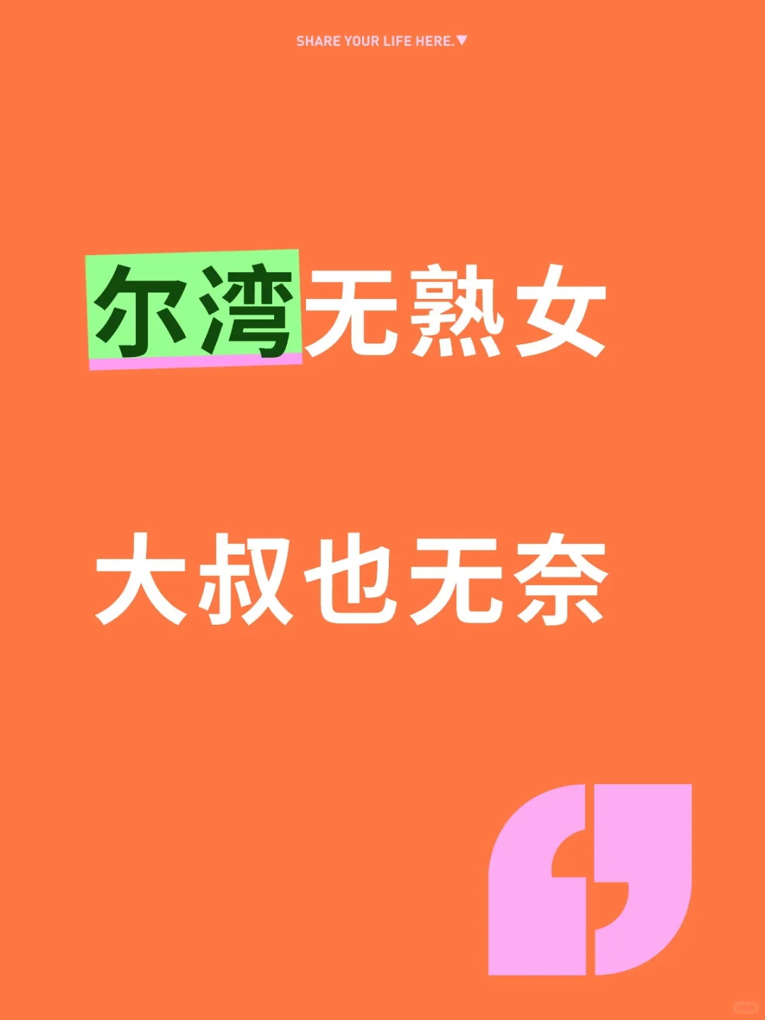 尔湾无熟女，大叔也无奈