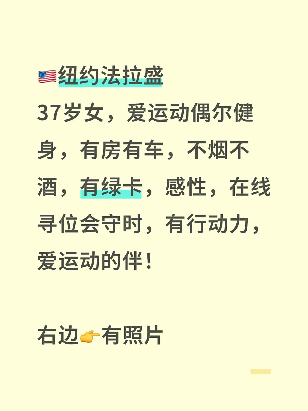 🇺🇸纽约法拉盛，37岁女寻位会守时爱运动的