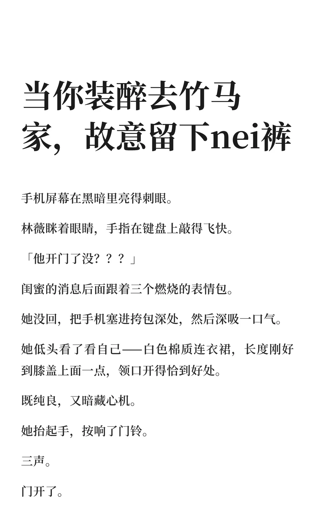 当你装醉留宿竹马家，故意留下nei裤