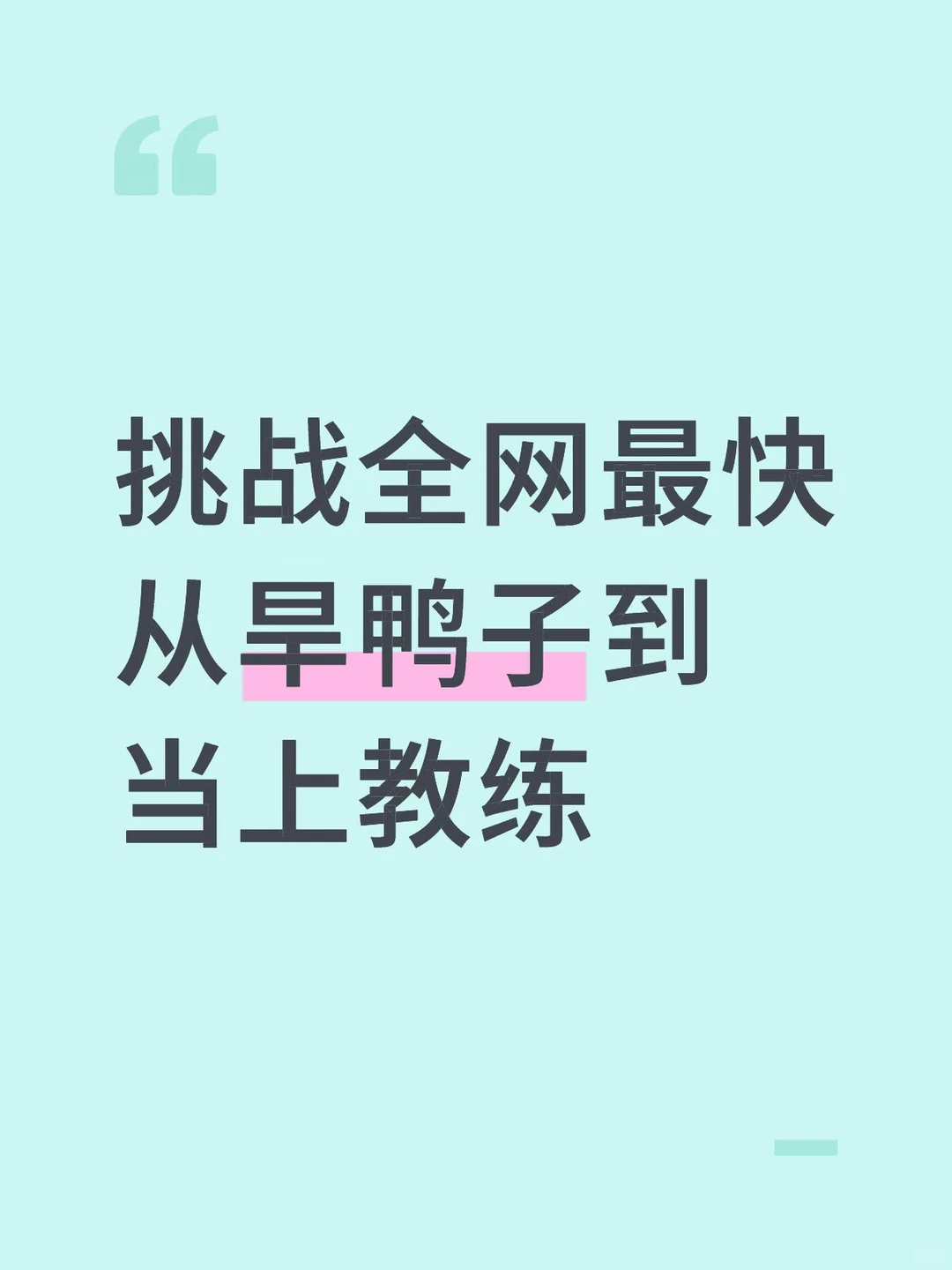 终于当上教练了