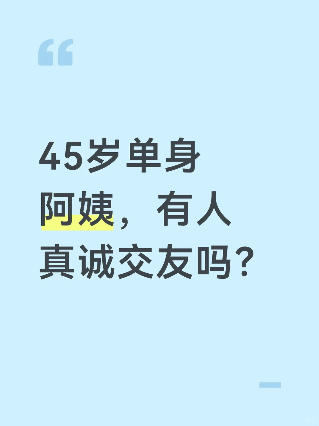 80后阿姨，真诚找对象