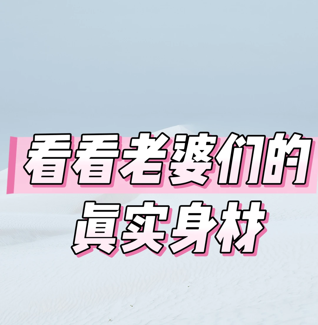 看看老婆们的真实身材