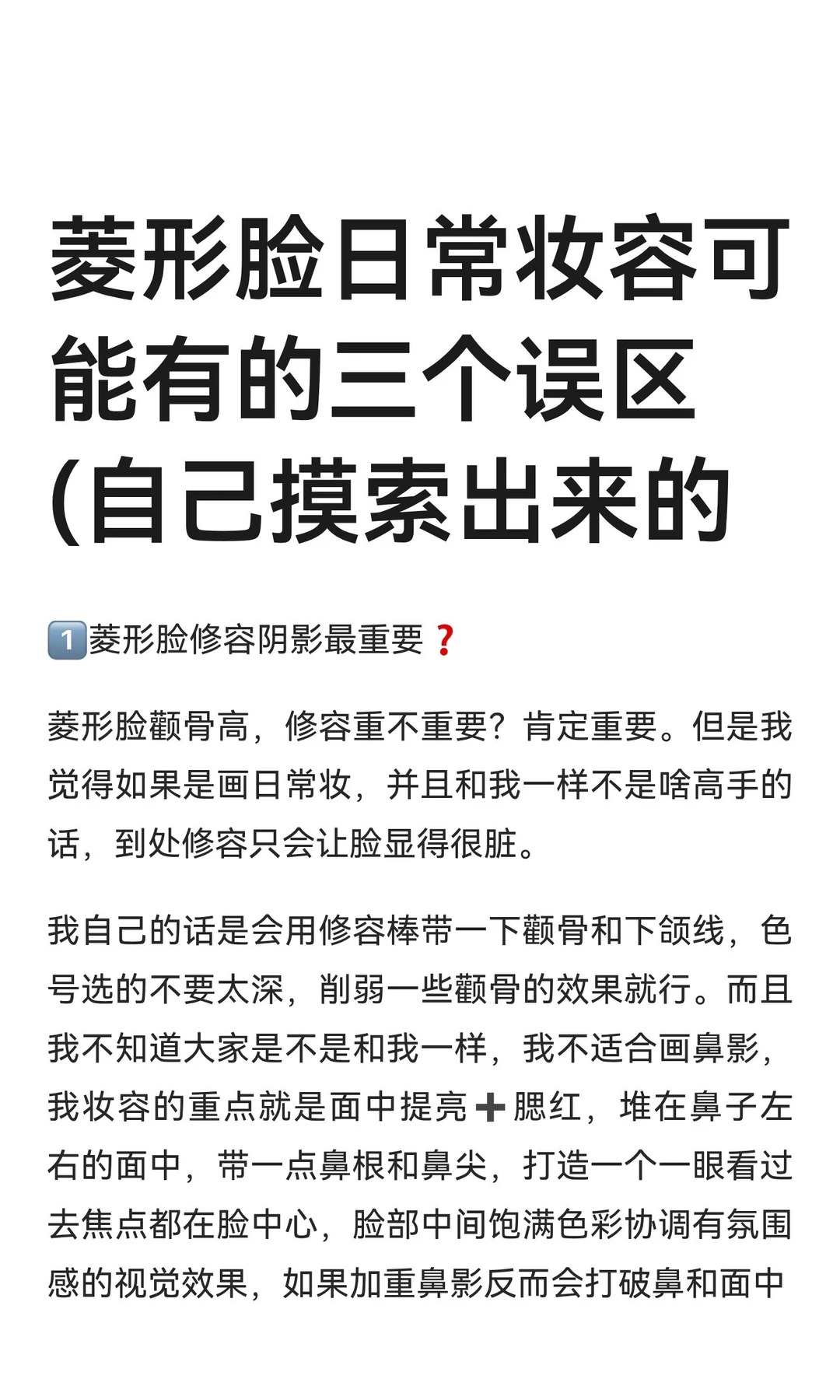 菱形脸日常妆容可能有的三个误区(自己摸索