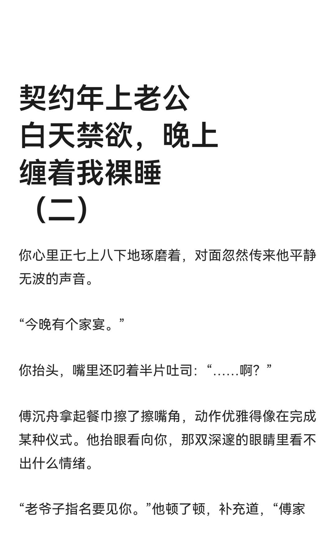 契约年上老公白天禁欲，晚上缠着我裸睡（二