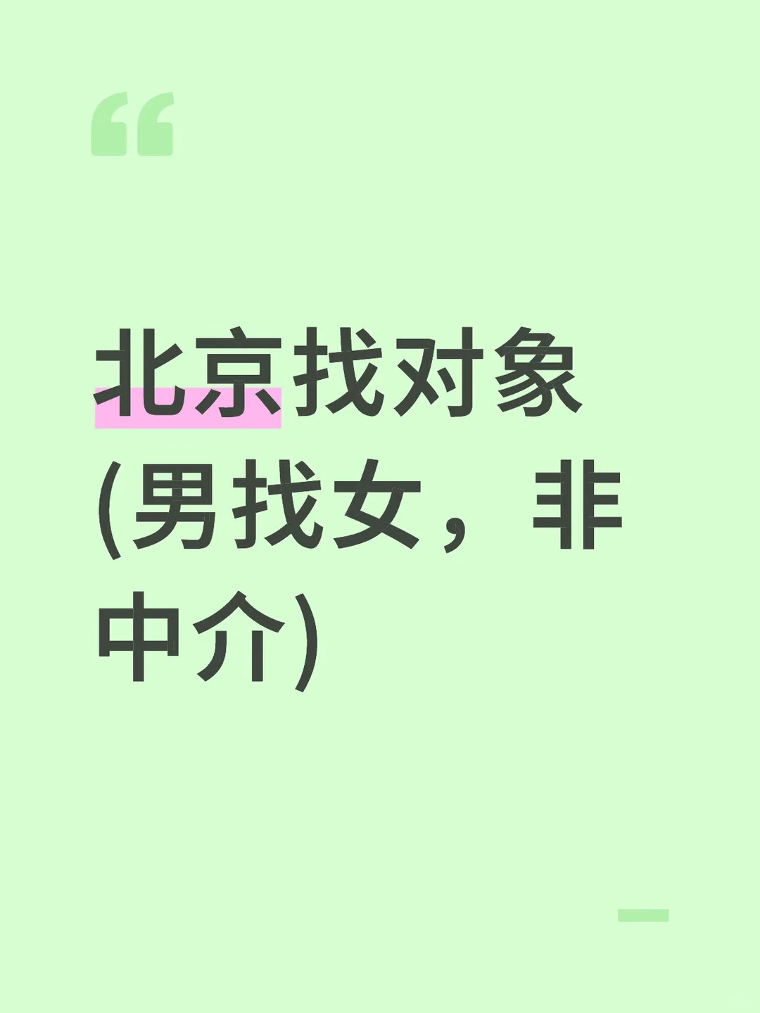 找女朋友找女朋友！