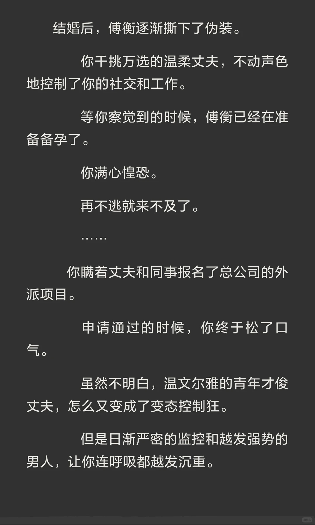婚后撕下伪装的控制狂丈夫×一心逃离的你×疯