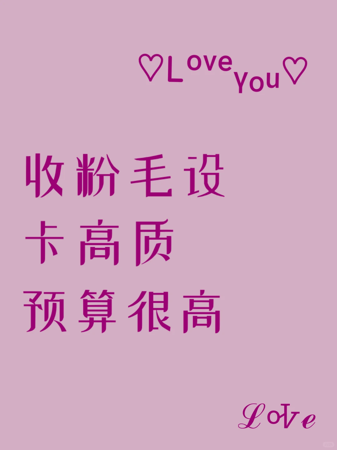 收粉毛高质女宝~