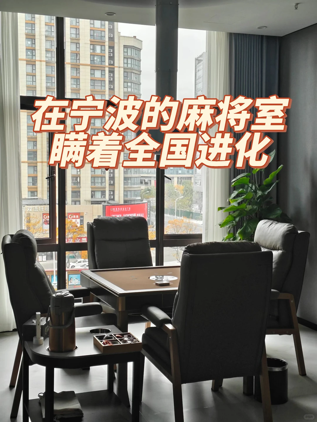 专注牌局 也享受当下｜这间棋牌室的包厢无敌