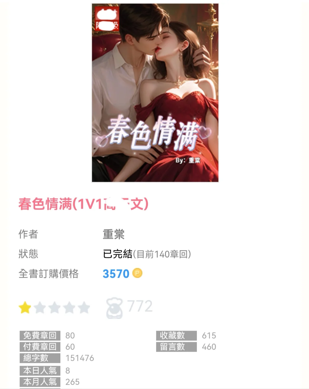 4.0分📚《春色情满》——重棠