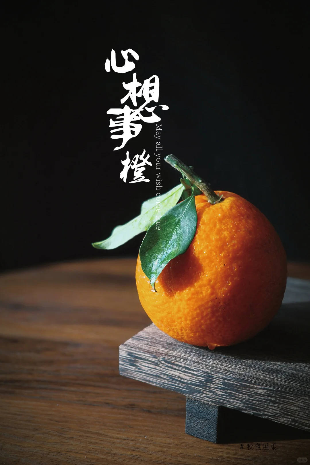 祝你：心想事橙 柿柿如意