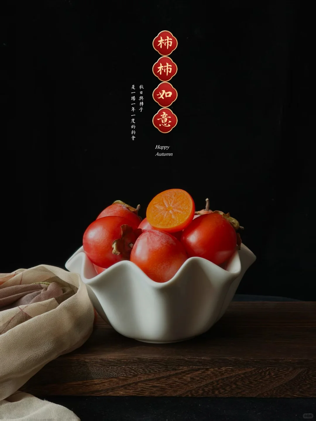 祝你：心想事橙 柿柿如意