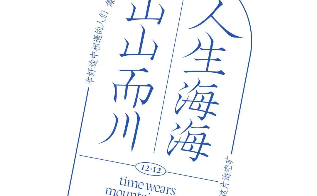 人生海海 山山而川