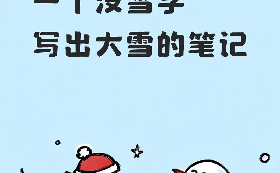 入冬的第一场雪