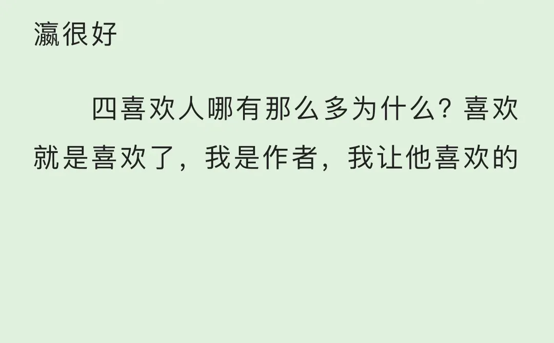 我是作者，我让他喜欢的