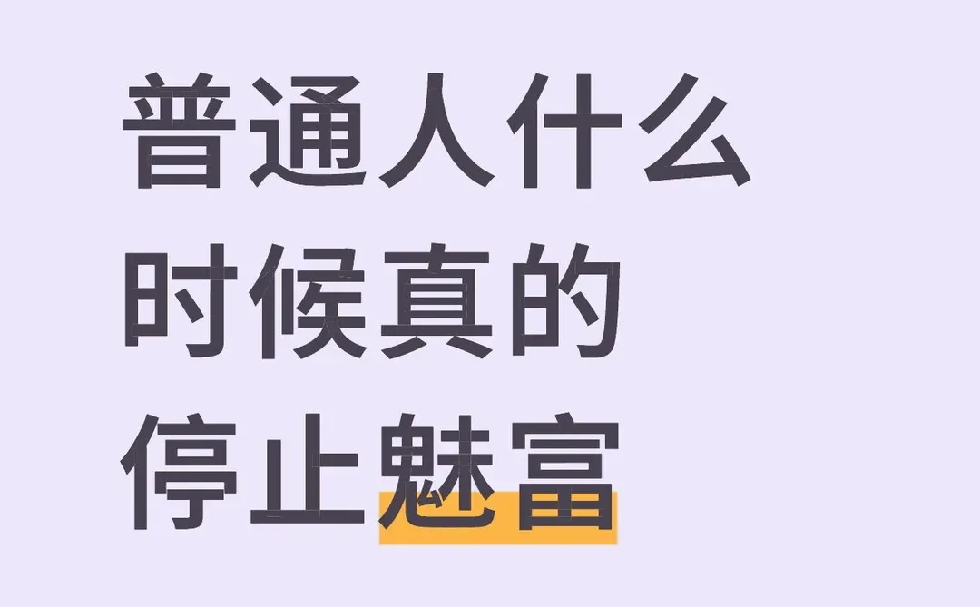 普通人什么时候真的停止魅富