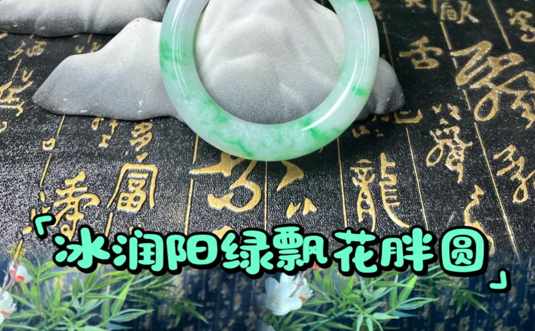 🎀冰润阳绿飘花🎀娇艳欲滴💖