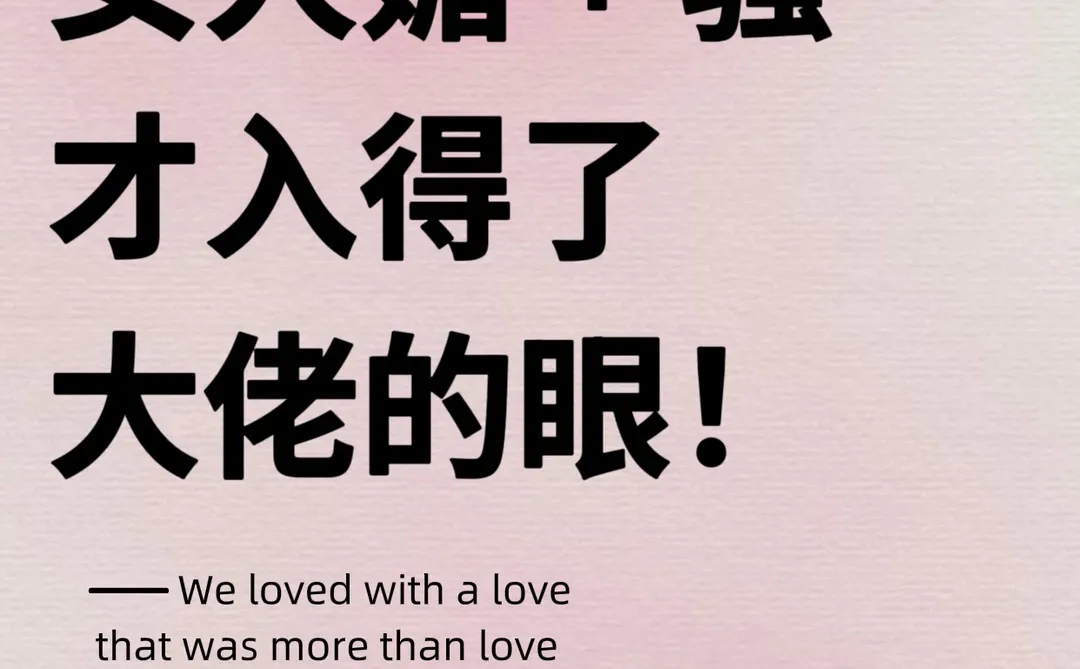 女人“媚➕骚”，才入得了大佬的眼！