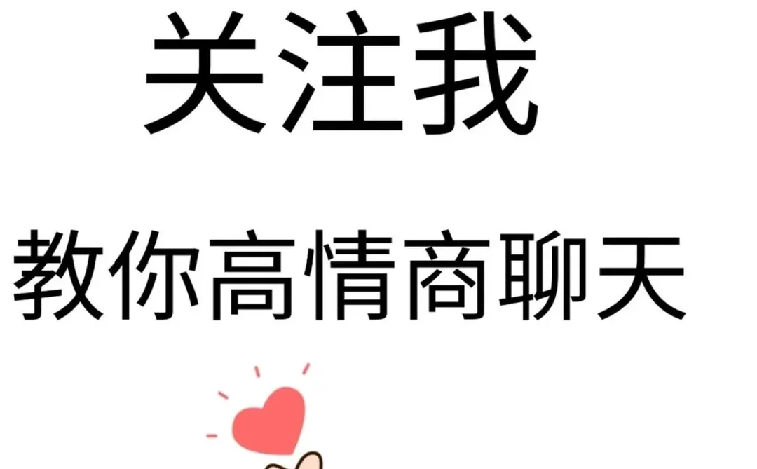 撩妹小情话聊天小套路【建议收藏】