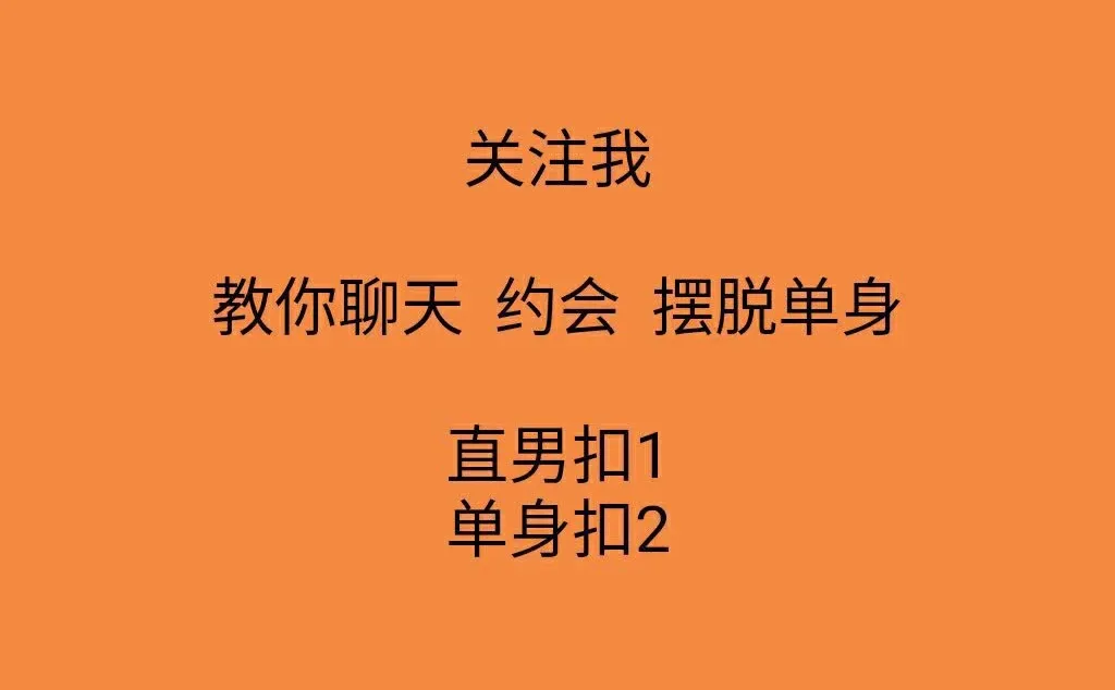 #撩妹技巧 #泡妞秘籍 #恋爱