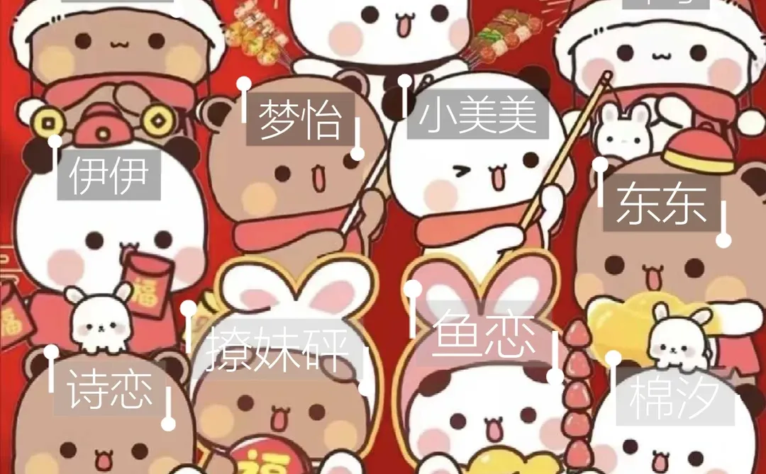 我家的朋友们都能陪我过2026年吗？