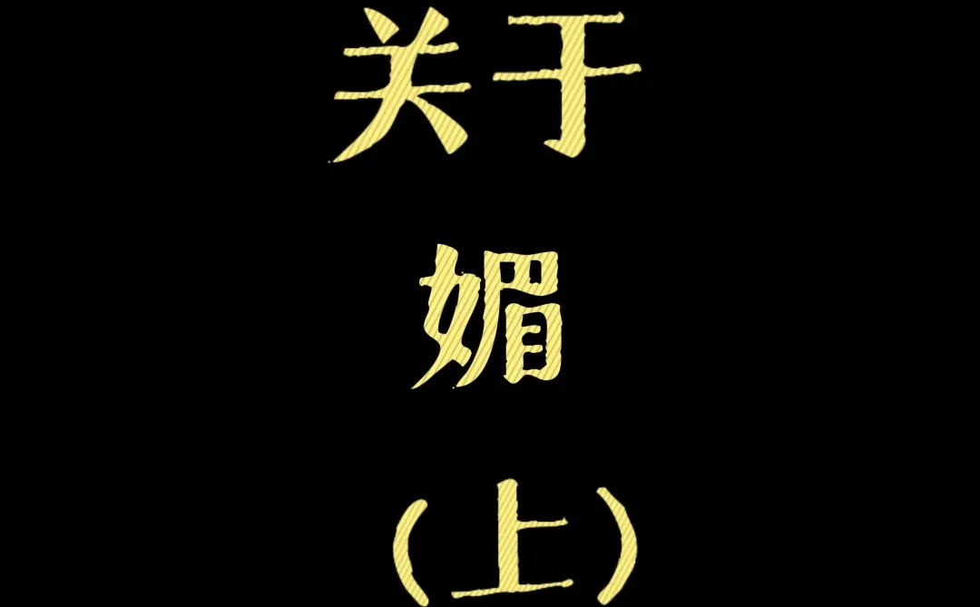 自媚于心者，方能媚人于形