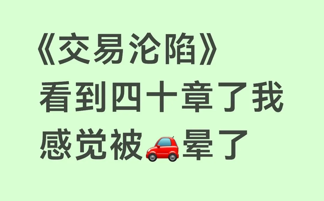 看了很火的《交易沦陷》感觉被肉晕了