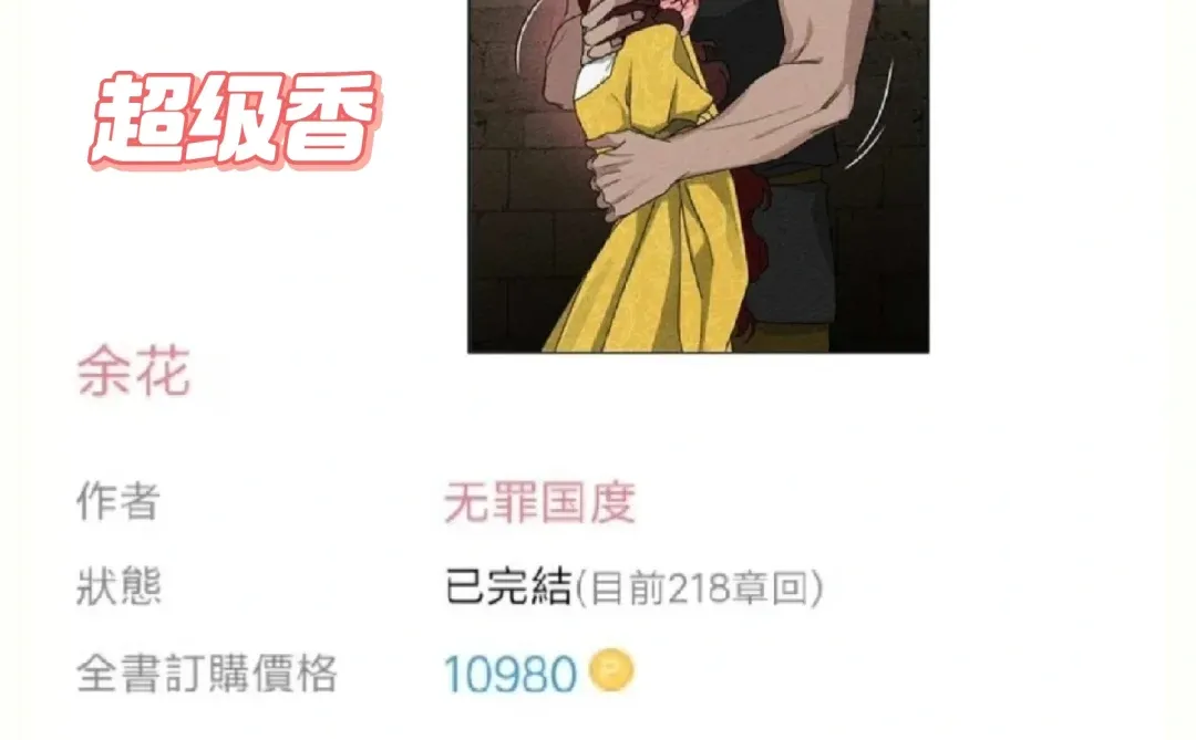 推文‼️《余花》by无罪国度🔥超级香啊啊