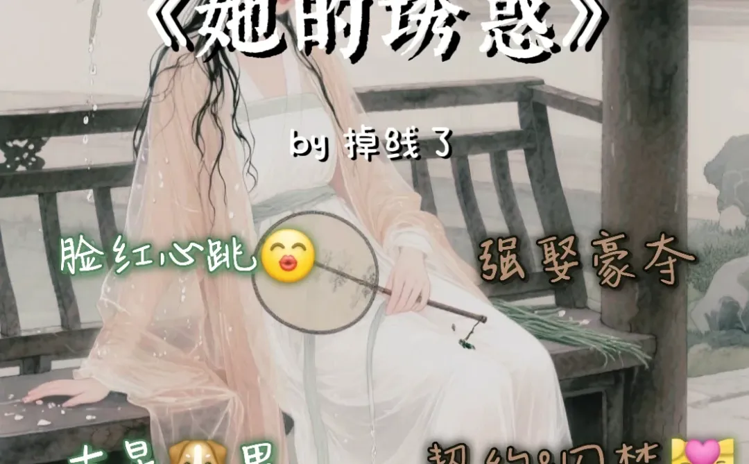 古早强制 好看但三观不正 介意勿入