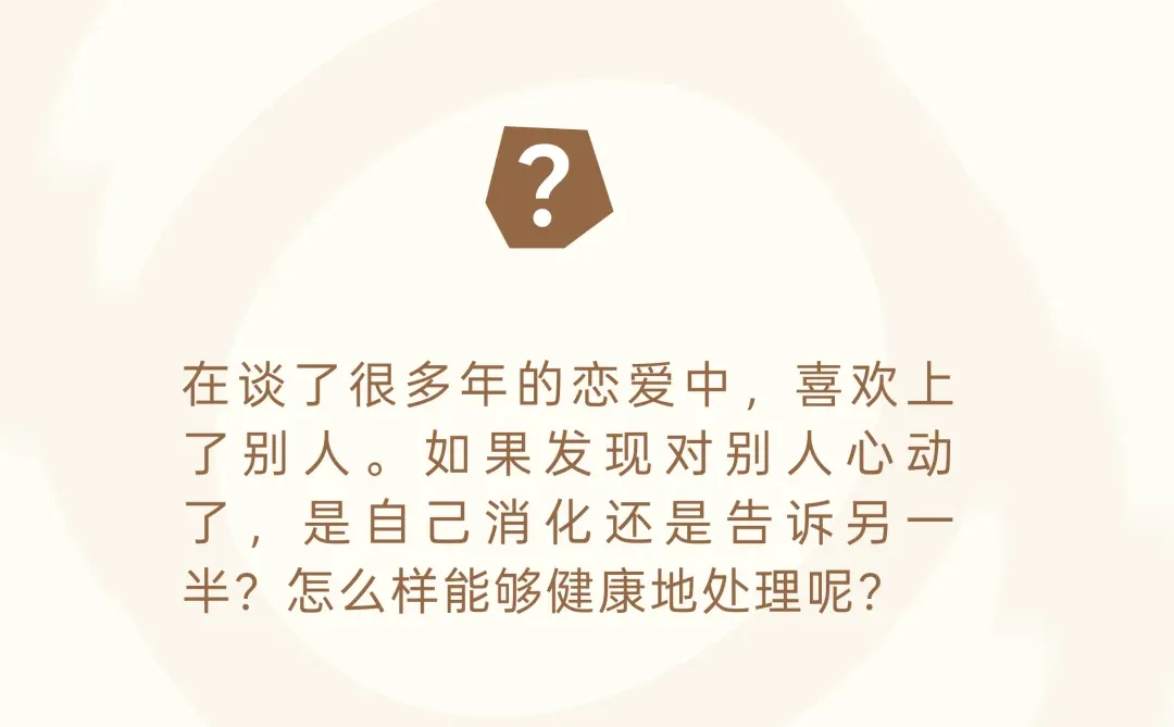 救！恋爱时对别人心动怎么办