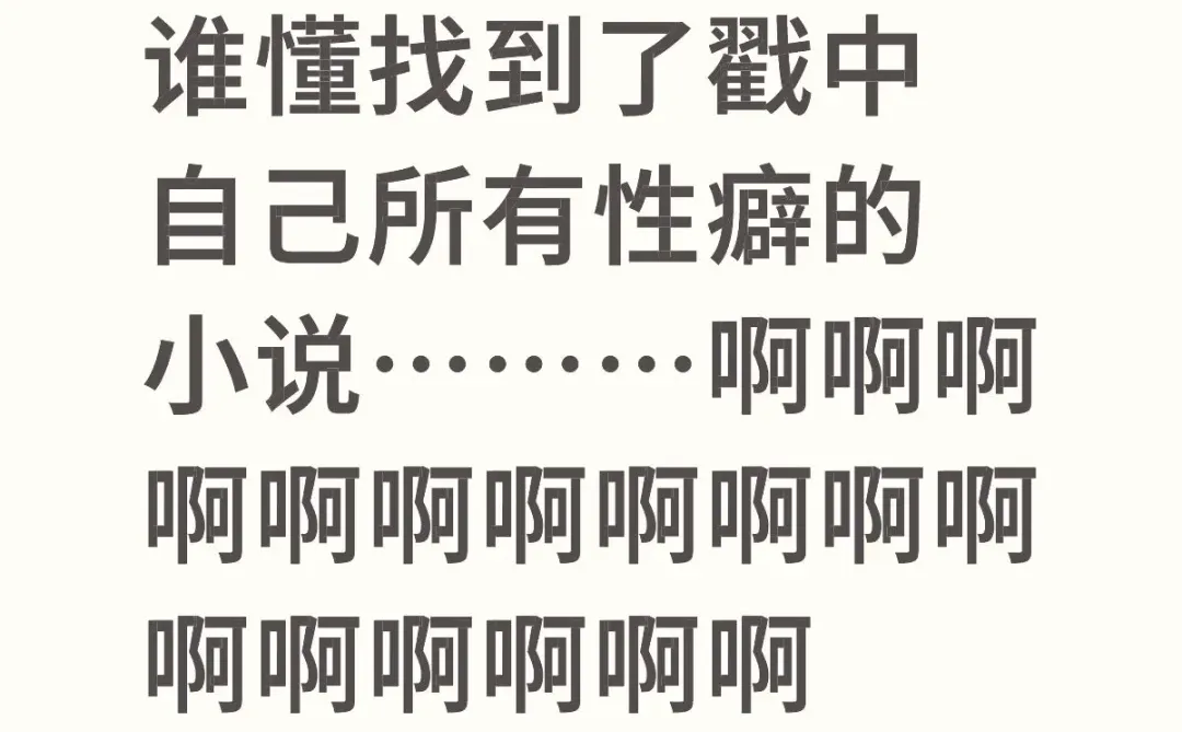 番茄作者你配享太庙…