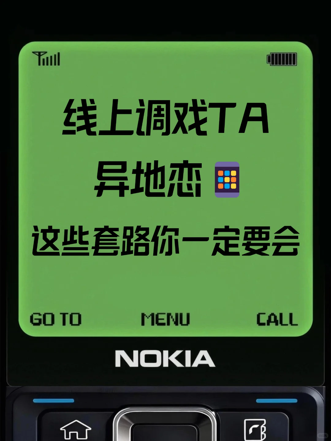 异地恋线上调戏男朋友通通拿捏！
