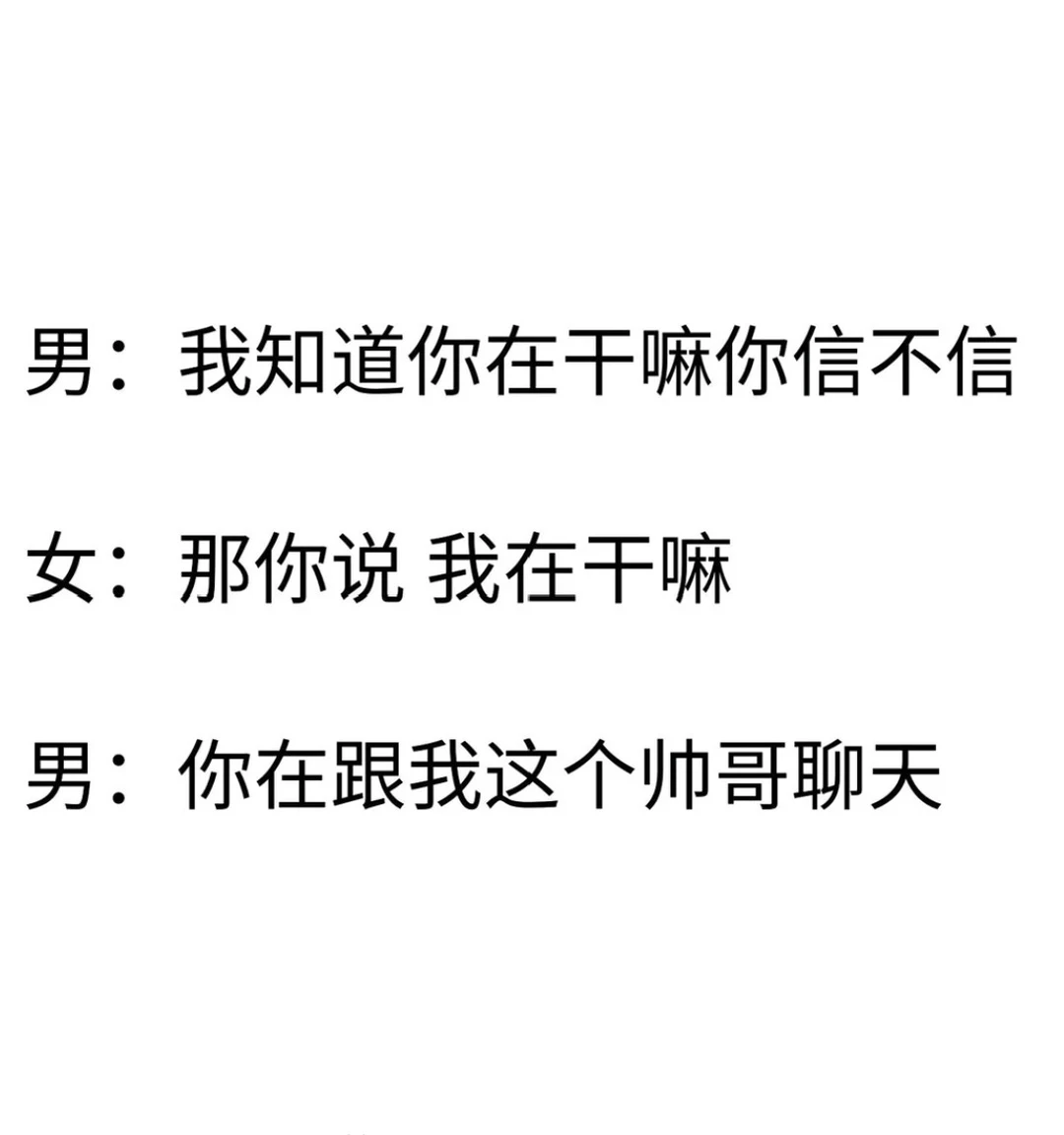 撩妹小情话聊天小套路【建议收藏】