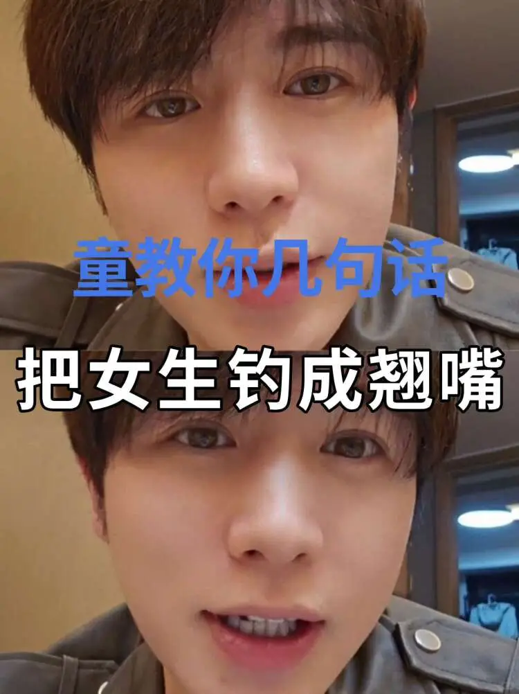 童教你几句话，把女生钓成翘嘴👄