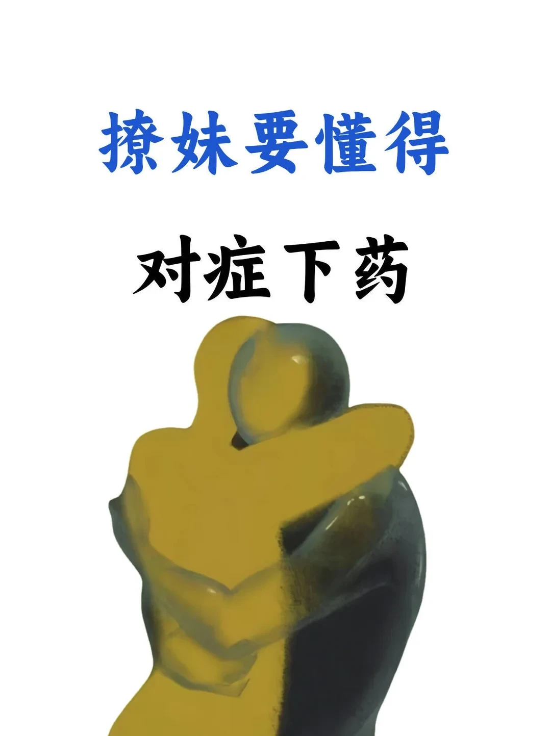 撩妹要懂得✨对症下药😎😎