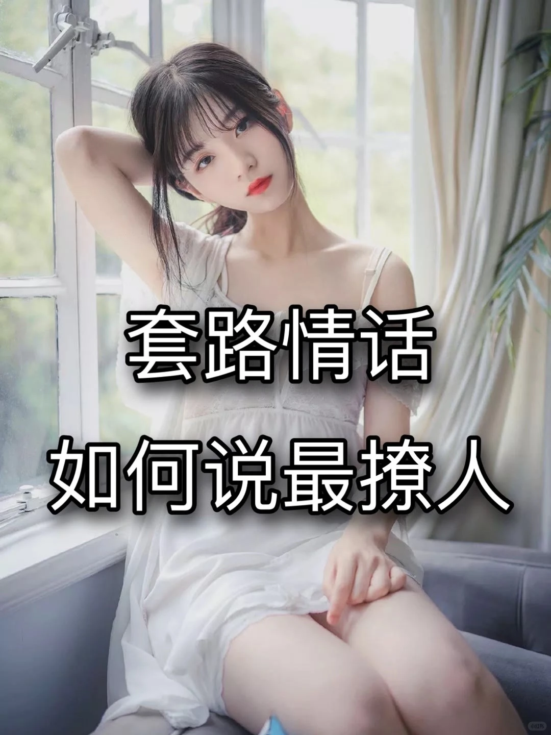 撩妹小技巧