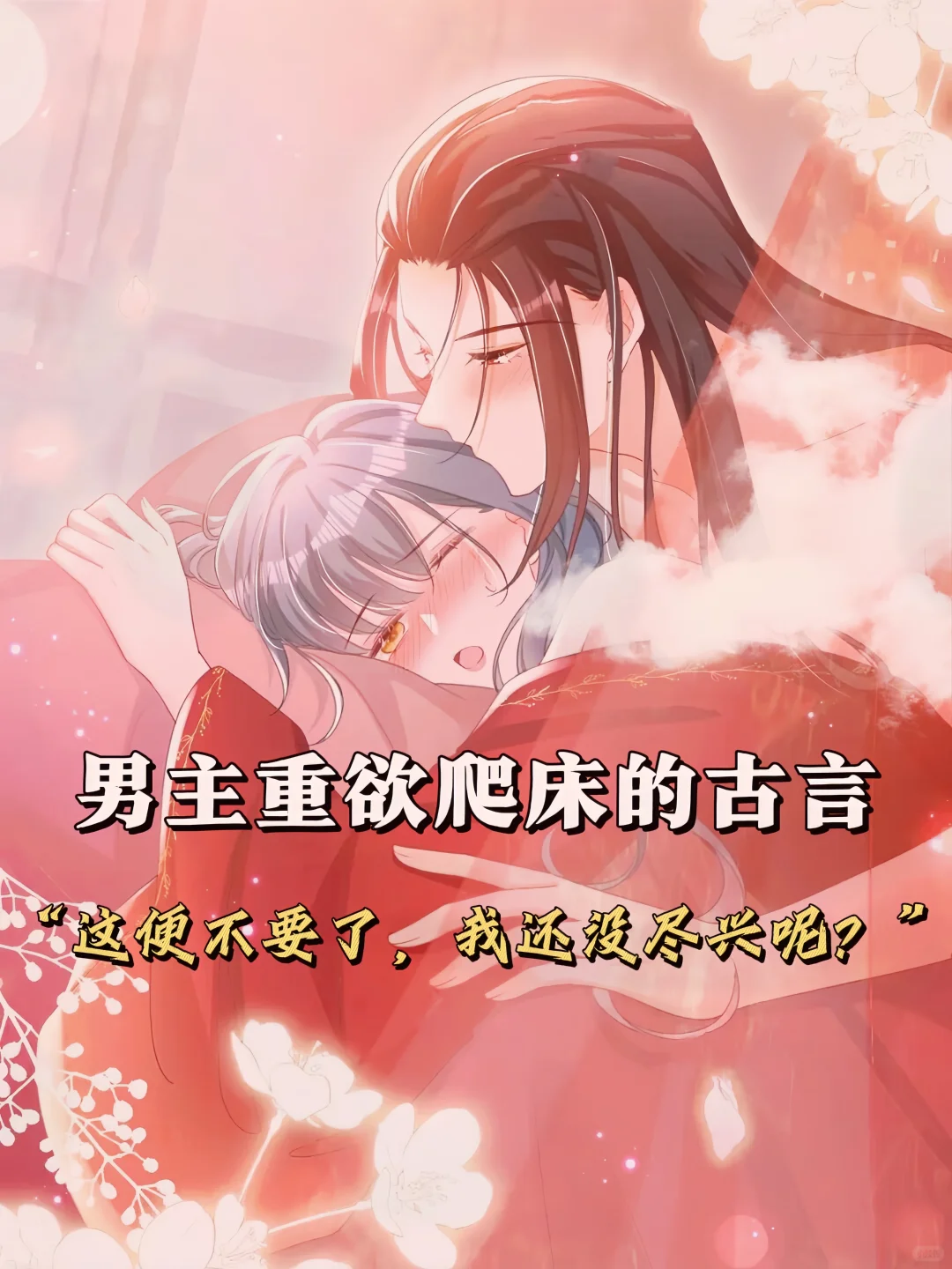 男主开荤后重🐠爬床的古言…