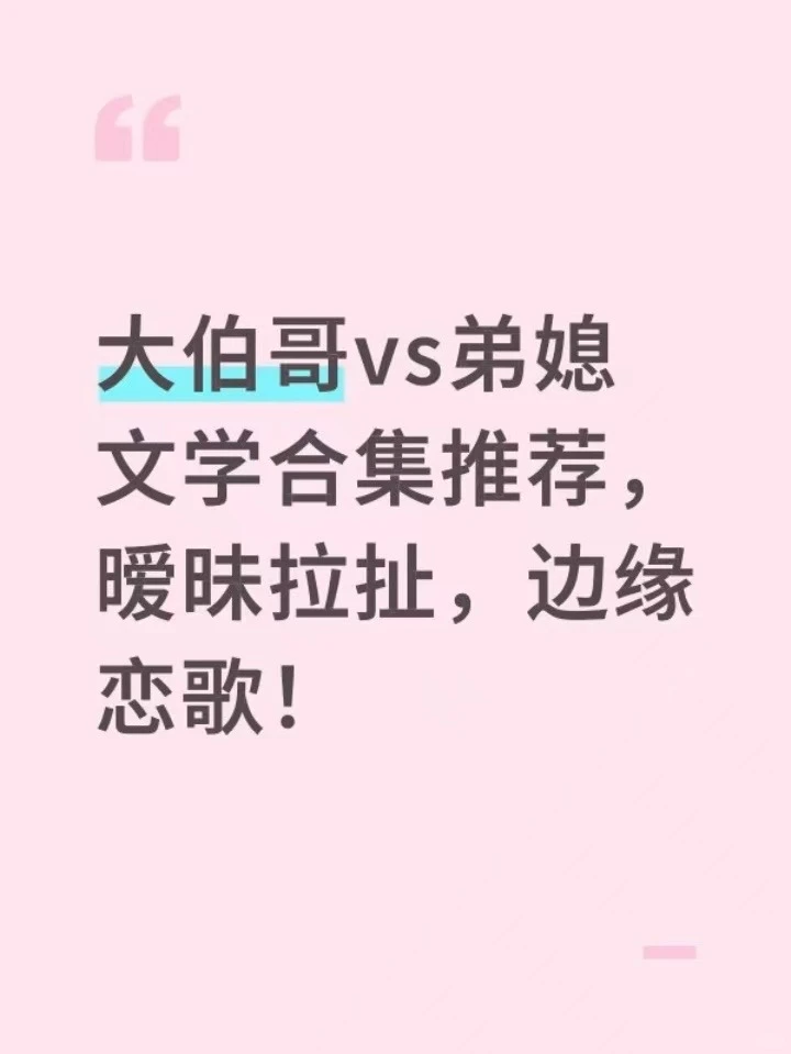 大伯哥vs弟媳文学，暧昧拉扯，边缘恋歌！