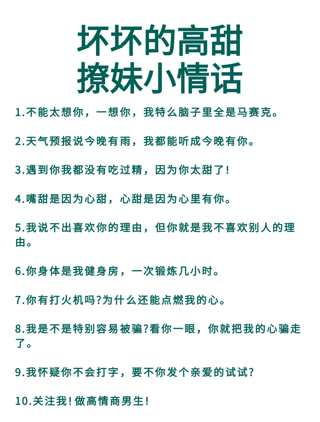 坏坏的高甜撩妹小情话