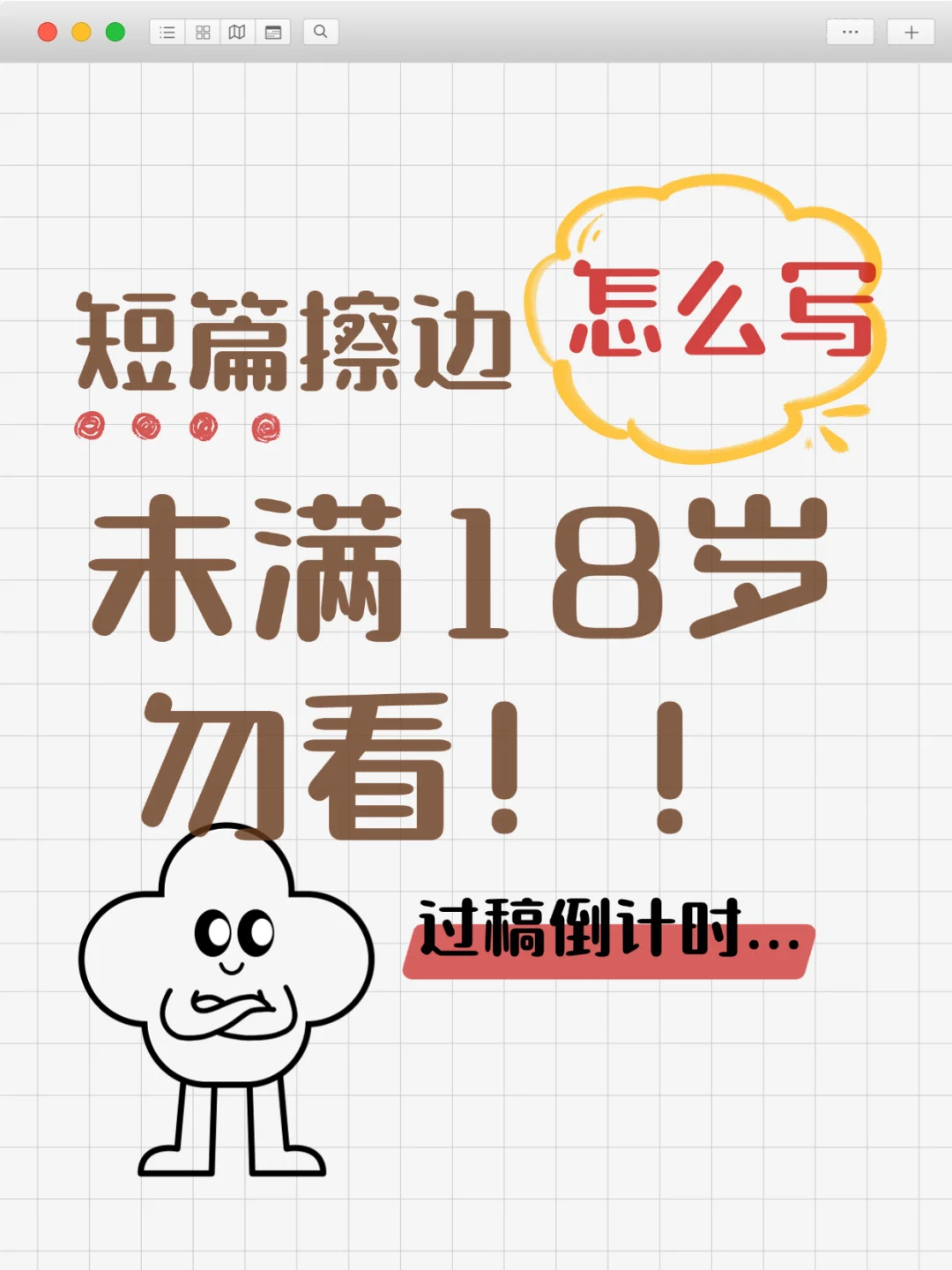 短篇干货，擦边内容如何写