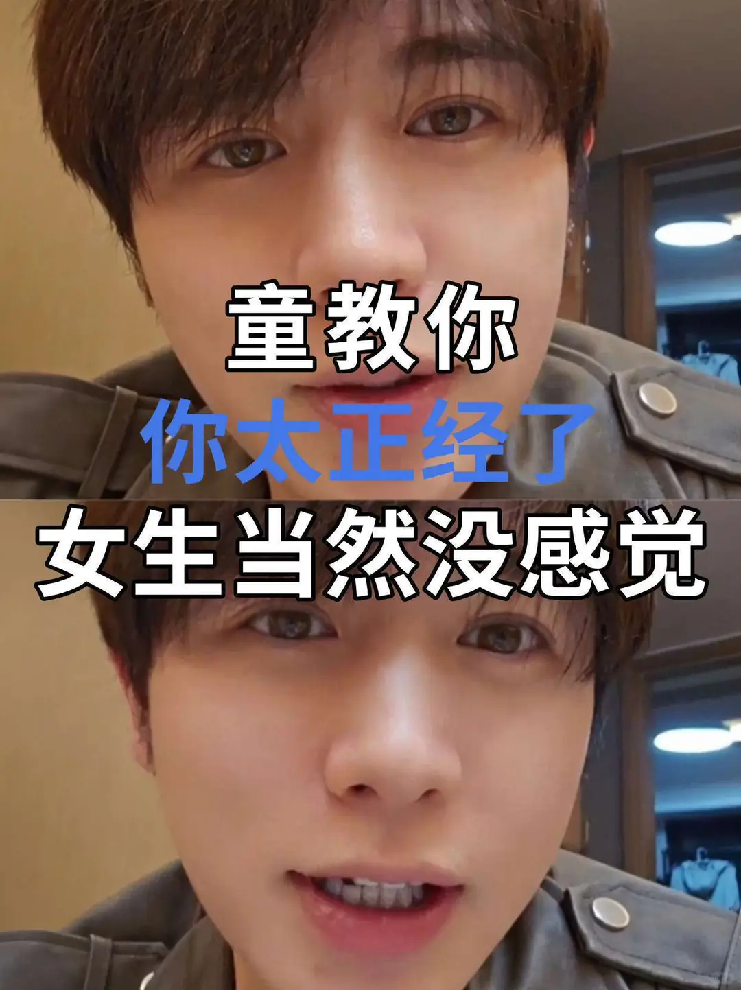 你太正经了！女孩子对你当然没感觉