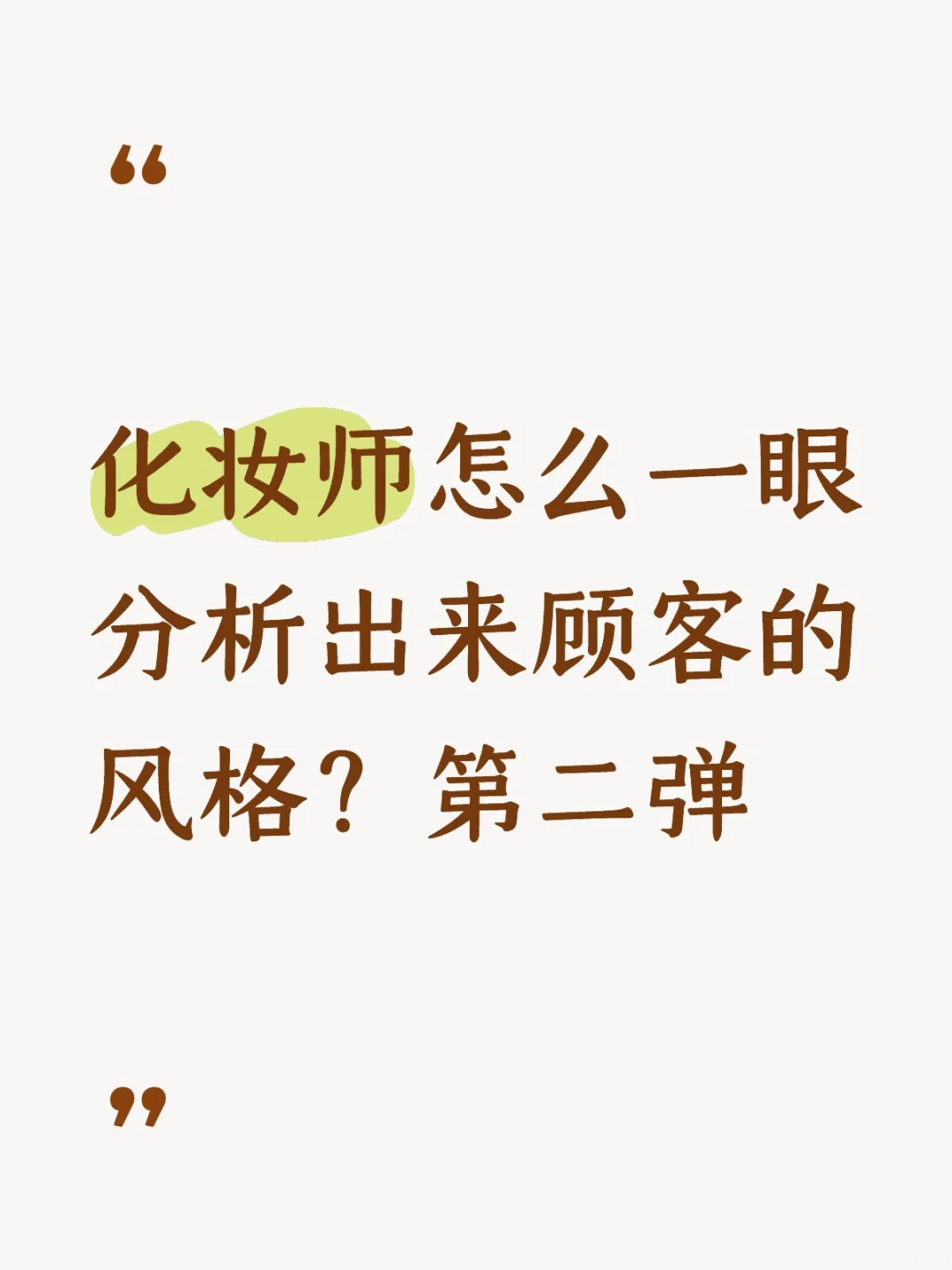 化妆师怎么一眼分析出来顾客的风格？第二弹