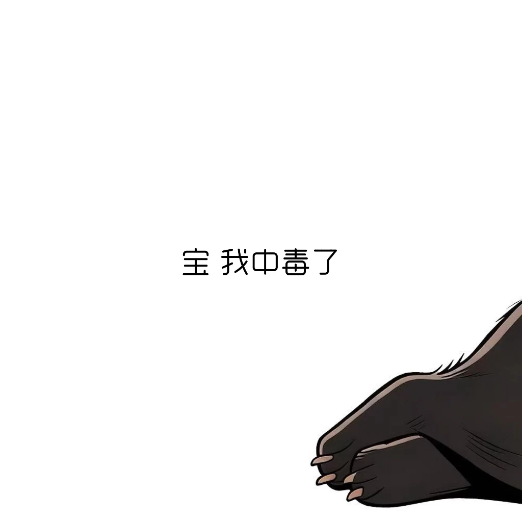宝 我中毒了