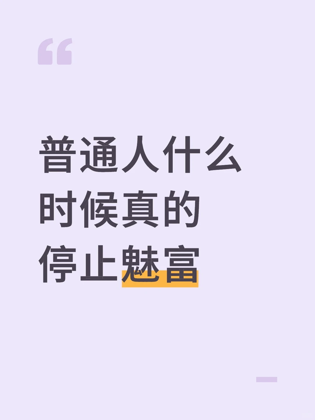 普通人什么时候真的停止魅富