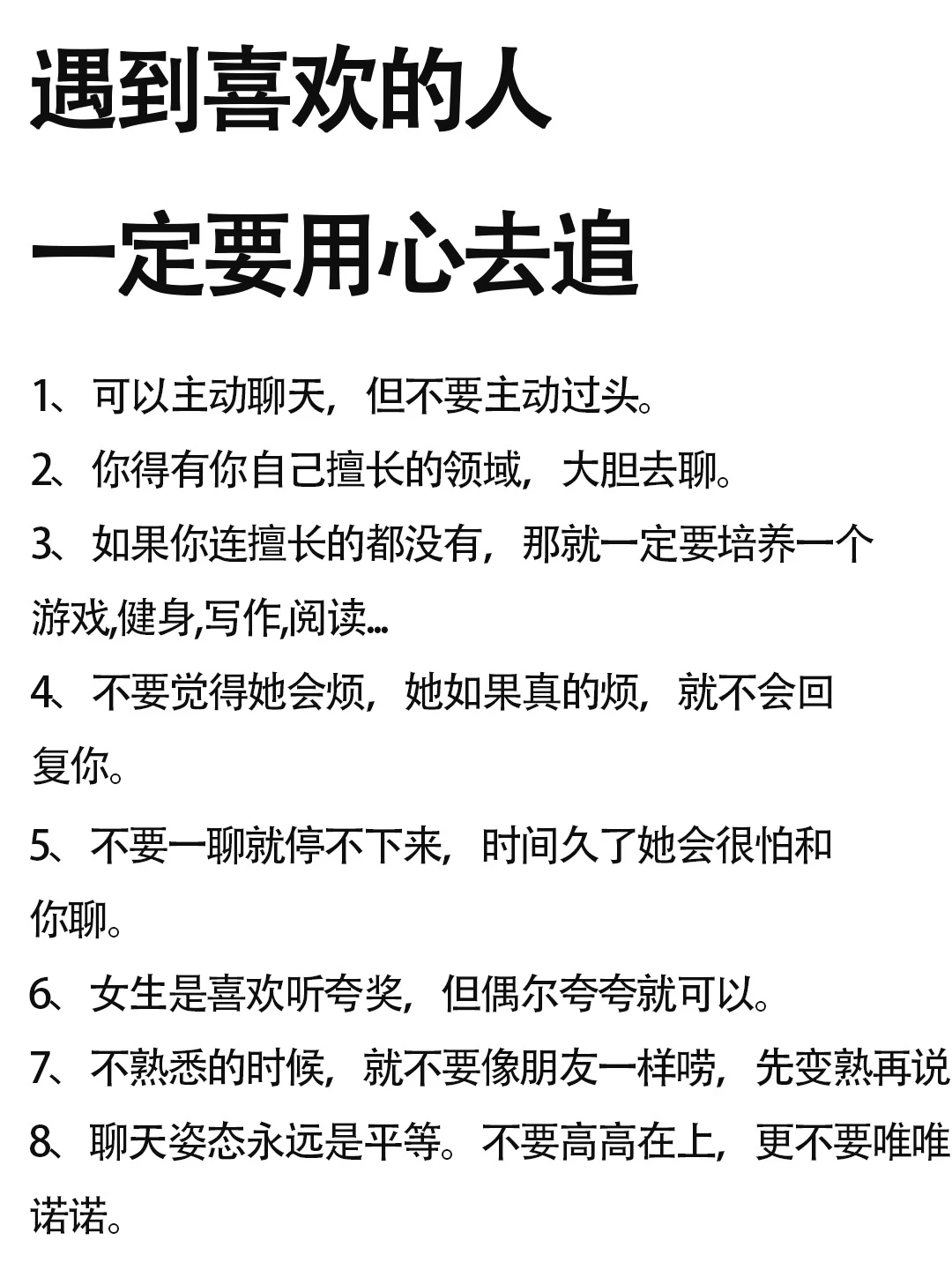 遇到喜欢的女生，一定要用心去追~