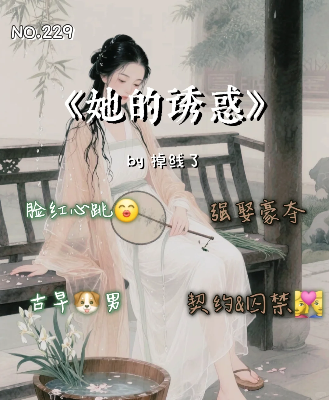 古早强制 好看但三观不正 介意勿入